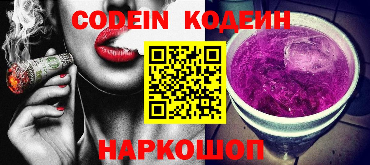 Кодеин Purple Drank  Codein напиток Lean (лин)  Верхний Уфалей  Вход с VPN 